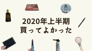 年下半期 アラサー女性の私が買ってよかったもの いいおんなブログ