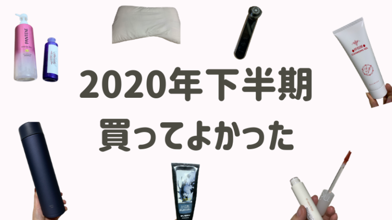年下半期 アラサー女性の私が買ってよかったもの いいおんなブログ