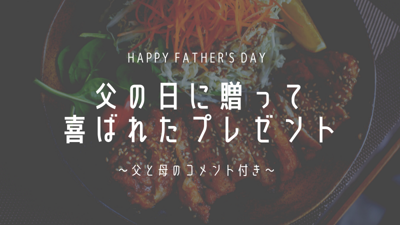 50代の父に実際にあげて喜ばれた父の日プレゼント5選 両親からの感想あり いいおんなブログ